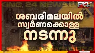 ശബരിമല സ്വർണ്ണകൊള്ള സ്ഥിരീകരിച്ച് ശാസ്ത്രീയ പരിശോധന റിപ്പോർട്ട്