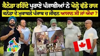 ਕੈਨੇਡਾ ਰਹਿੰਦੇ ਪੁਰਾਣੇ ਪੰਜਾਬੀਆਂ ਨੇ ਖੋਲ੍ਹੇ ਵੱਡੇ ਰਾਜ | ਪੰਜਾਬ ਚ ਜੀਵਨ ਆਸਾਨ ਸੀ ਜਾਂ ਔਖਾ?