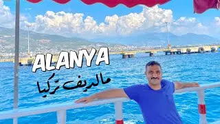 الانيا | مالديف تركيا  Alanya 4K