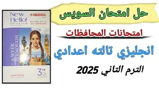 حل امتحان محافظة السويس انجليزي تالته اعدادى كتاب المعاصر الترم الثاني 2025