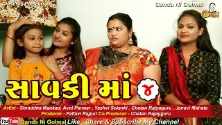 Savki Maa P4 || પારકી મા || સાવકી મા 4 || Emotional Film || Gujarati Short Film 2024 || Short Film
