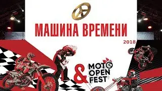 Машина времени - MotoOpenFest 2018