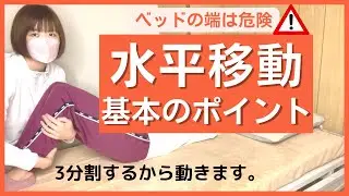 【持ち上げない！】力がいらないベッド上での横移動、3パターンの介助方法を初めて介護する方へ向けてゆっくり解説します。