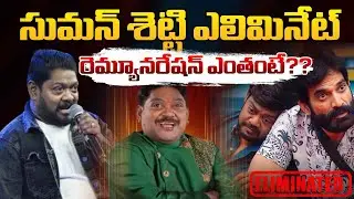 సుమన్ శెట్టి ఎలిమినేట్  || Suman Shetty Elimination || BIGGBOSS09 || Red TV