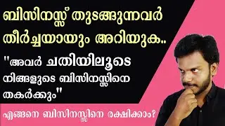 അവർ ചതിയിലൂടെ നിങ്ങളുടെ ബിസിനസ്സിനെ തകർക്കും  | എങ്ങനെ ബിസിനസ്സിനെ രക്ഷിക്കാം?| SIJU RAJAN