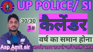 Calendar। वर्ष का समान होना। year repeat#by ASP Amit sir part3#mtc#sscgd#police#si 