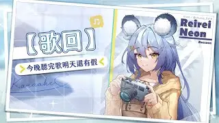 【歌回】今晚聽完歌明天還有假｜澪Rei