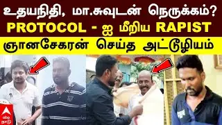 Anna University Issue | உதயநிதி, மா.சுவுடன் நெருக்கம்? Protocol - ஐ மீறிய ஞானசேகரன் செய்த அட்டூழியம்