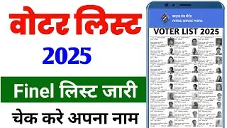 Bihar Voter List Mein Naam Kaise Check Karen | Voter List mein apna naam kaise Dekhen Online 2025