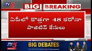 48 New Positive Cases | AP Corona Latest Updates | CM Jagan | TV5 News