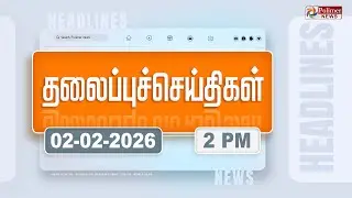 Today Headlines - 02 Feb 2026 | பிற்பகல் தலைப்புச் செய்திகள் | Afternoon Headlines | PM Modi | TVK