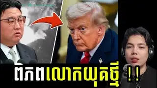 ពិភពលោកយុគថ្មី សម័យប្រទេសលើផែនដីអត់សូវខ្វល់ ច្បាប់អន្តរជាតិ !!