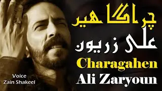 Ali Zaryoun | Charagahen | Voice Zain Shakeel | Best Urdu Poetry | 2020 | Zain Shakeel Official