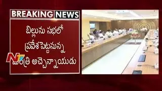 AP Cabinet Meeting Begins in CM Chandrababu Naidu Chamber || AP Assembly || NTV