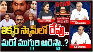 మరో ముగ్గురి అరెస్టా..? | Hot Popcorn Debate on AP Liquor Scam | YS Jagan | Popcorn Media