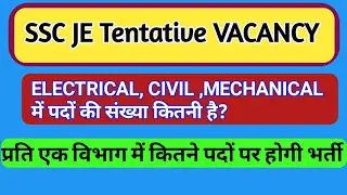 ssc je vacancy latest news | sscje tentative vacancy | electrical, civil, mechanical  में कितने पद