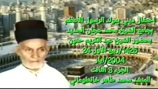 إحتفال ديني في جامع الشيخ محمد عجان الحديد الجزء 3 الثالث المنشد محمد طاهر خانطوماني