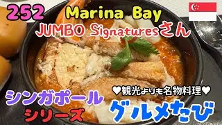 252 シンガポールマリーナベイ（JUMBO Signaturesさん）