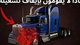 لماذا لا يقوم سائقو الشاحنات بإطفاء محركاتهمأبدا؟726