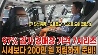 97% 감가 ㅋㅋㅋ 경매장 가격으로 7시리즈!! 전 좌석 통풍 + 고스트 도어 클로징!! 시세보다 200 저렴 합니다!!
