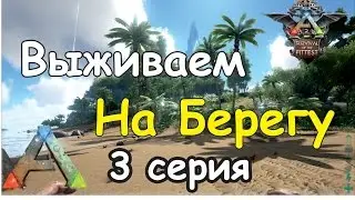 Ark survival 3 серия