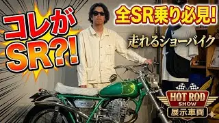 ホットロッドカスタムショーでも出展されていたフルカスタムSR400の紹介です。「これに乗れたら最高なんだろうなって」