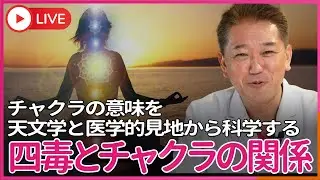 4毒とチャクラの関係　チャクラの意味を天文学・解剖学・内分泌学・心理学・重力医学で科学する