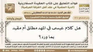 [812] هل كلام عيسى في المهد مطلق أم مقيد بما ورد؟ - ابن عثيمين