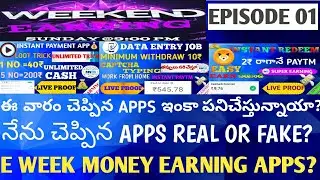 WEEKEND EARNING-EPISODE 01|INSTAKASH,REWARDFOX,MX TAKATAK APPS REALORFAKE|ఈ వారం MONEY EARNING APPS|