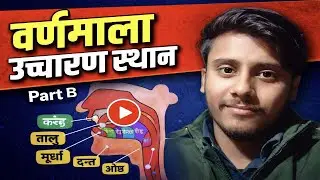 Part-B हिंदी वर्णमाला उच्चारण स्थान|| Hindi Alphabet Pronunciation @RadaarAcademy#hindigrammar #bseb