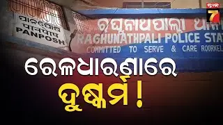 Gang R**e in Rourkela Railway Station ! | ରେଳଧାରଣାରେ ଯୁବତୀଙ୍କୁ ଗଣଦୁଷ୍କର୍ମ ! ଦୁଇ ଅଟକ  | PrameyaNews7