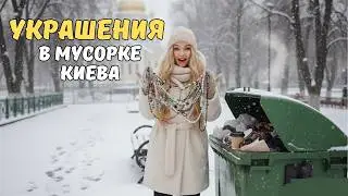 ✅ Продолжаю Искать Сокровища по Мусорках Киева 👍