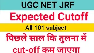 UGC NET JRF 2021 all subject Expected Cutoff