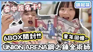 《請起筷》鋼錬出卡?!?!仲要有簽名!!開6盒出左 _ _?!【UA】UNION ARENA ユニオンアリーナ 鋼の錬金術師 鋼之鍊金術師