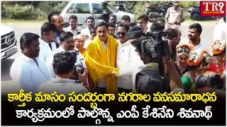 కార్తీక మాసం సంద&zwnj;ర్భంగా న&zwnj;గ&zwnj;రాల&zwnj; వ&zwnj;న&zwnj;స&zwnj;మారాధ&zwnj;న కార్య&zwnj;క్ర&zwnj;మం || #tr9news 