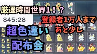 第５回　超色違い配布会【Pokémon LEGENDS Z-A】