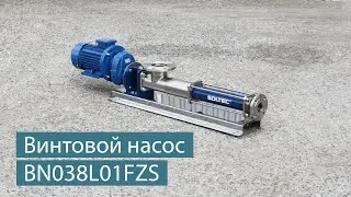 Винтовой насос SOLTEC &reg; BN038L01FZS для очистных сооружений
