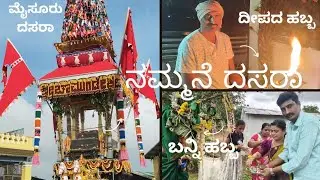 ಮೈಸೂರು ದಸರಾ|ಈ ರೀತಿ ಸರಳವಾಗಿ ಗೋಧಿಹುಗ್ಗಿ ಮಾಡಿದ್ರೆ ಪದೇ ಪದೇ ಮಾಡ್ಕೊಂಡು ತಿಂತೀರಾ|ಆಯುಧಪೂಜೆ|ಬನ್ನಿಪೂಜೆಯ ವಿಧಾನ