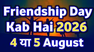 Friendship Day 2026 Kab Hai | Friendship Day 2026 Date | फ्रेंड्सशिप डे 2026 | Friendship 2026 Mein
