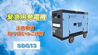 緊急用発電機　取り扱いのご説明（北越工業製：機種SDG13S）
