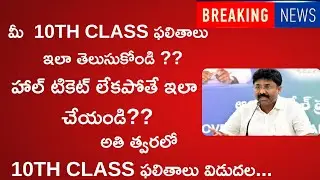 AP TENTH RESULTS 2021 || AP TENTH LATEST UPDATE || HOW TO CHECK  YOUR RESULTS WITHOUT HALL TICKETS||