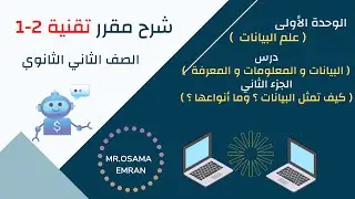 تقنية 2 -1وحدة علم البيانات -الدرس الأول -الجزء (2- 4 ) أنواع البيانات وكيف تمثل .