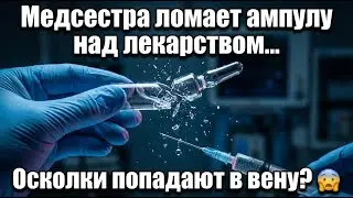 Что Происходит Когда Медсестра Ломает Ампулу? Шокирующая Правда!