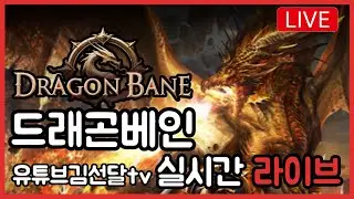 [ 12. 20 Live ] 드래곤베인 신규서버 [나이트폴] : 랭킹 11위 영웅템 득!! 루아스소굴 3층 죽돌중입니다. 컬렉좀 해야겠어요~  #드래곤베인 #나이트폴 #진투사단