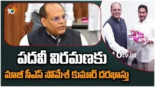 పదవీ విరమణకు మాజీ సీఎస్ సోమేశ్ కుమార్ దరఖాస్తు | Ex CS Somesh Kumar Applied for Voluntary Retirement