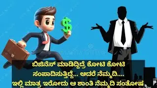 ಜೀವನದಲ್ಲಿ ದುಡ್ಡೇ ಮುಖ್ಯವಲ್ಲ...ನಾನು ಬಿಸಿನೆಸ್ ಮ್ಯಾನ್ ಆಗಿದ್ದಿದ್ರೆ.. ಪ್ರಕೃತಿ ನನ್ನನ್ನು ಶಪಿಸುತ್ತಿತ್ತು