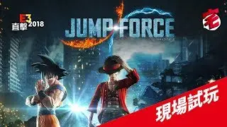 JUMP FORCE實機試玩（PS4／Xbox One）【E3 2018直擊】｜01宅民黨