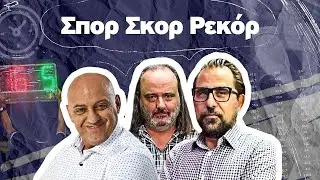 ΣΠΟΡ ΣΚΟΡ ΡΕΚΟΡ με Ραπτόπουλο-Καρατζαφέρη-Αβραμίδη (24/12/25)
