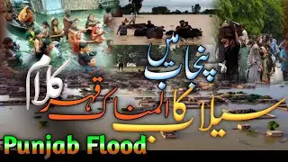 Punjab Flood 2025 Emotional Dard Bhari Nazam - Beautiful Kalam Punjabi mein Sailaab 