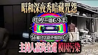 極致燒腦+精神污染「電視開播69年：你看過這盤錄像帶嗎？」冷門偽綜藝型恐怖神作